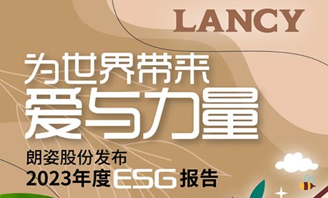 朗姿股份發(fā)布2023年度ESG報(bào)告