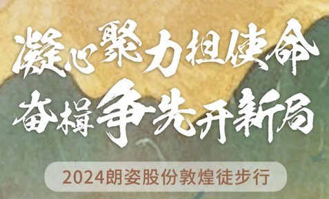 2024朗姿股份敦煌徒步行圓滿收官！